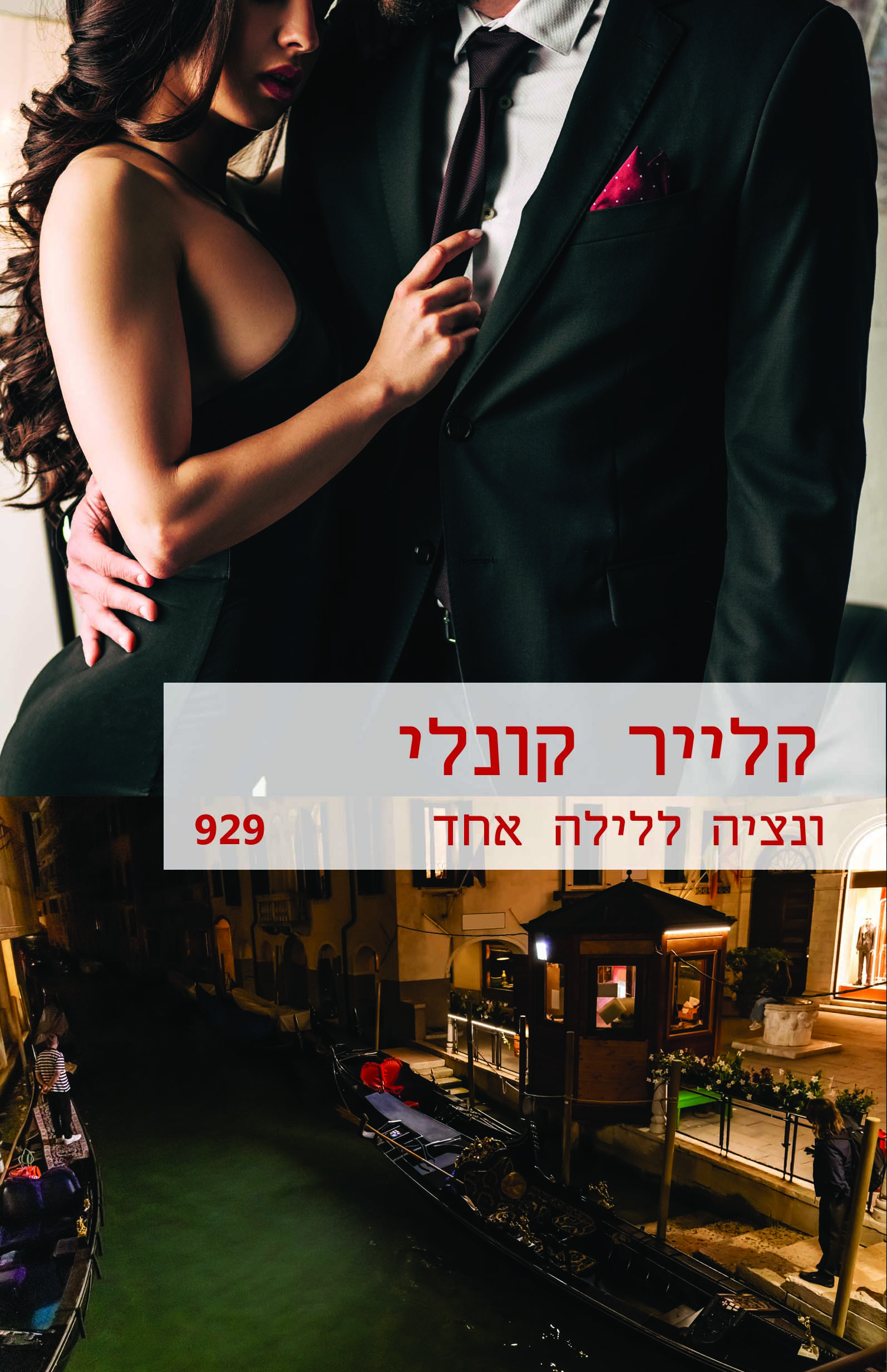 ונציה ללילה אחד (929)